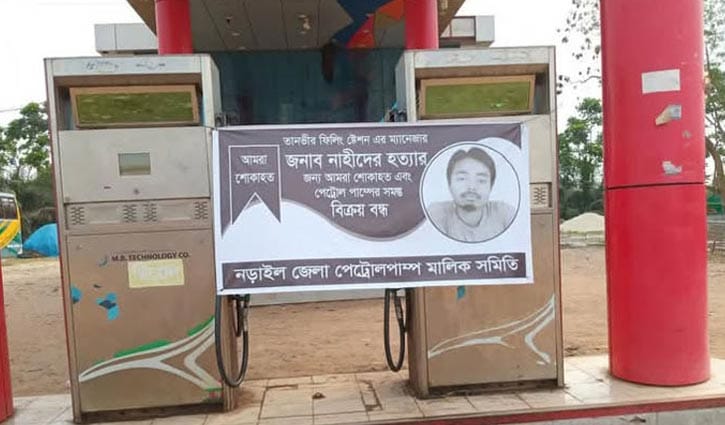 ট্রাকচাপায় ম্যানেজারকে হত্যা, নড়াইলে সব তেল পাম্প বন্ধ ঘোষণা