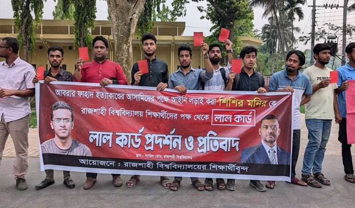শিশির মনিরকে ‘লাল কার্ড’ দেখাল রাবি শিক্ষার্থীরা