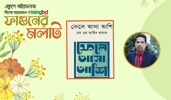 প্রকাশিত হয়েছে এস এম জাহিদ হাসানের স্মৃতিগদ্য ‘ফেলে আসা আশি’
