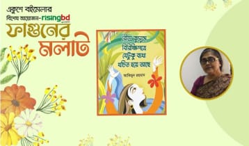 প্রকাশিত হয়েছে আকিমুন রহমান-এর ‘রৌদ্রে কুসুমে বিরিক্ষি পত্রে যেটুকু ব্যথা খচিত হয়ে আছে’