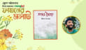 বইমেলায় শুভর ‘আজও সৈকতে’