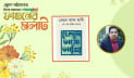 প্রকাশিত হয়েছে এস এম জাহিদ হাসানের স্মৃতিগদ্য ‘ফেলে আসা আশি’