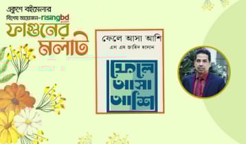 প্রকাশিত হয়েছে এস এম জাহিদ হাসানের স্মৃতিগদ্য ‘ফেলে আসা আশি’