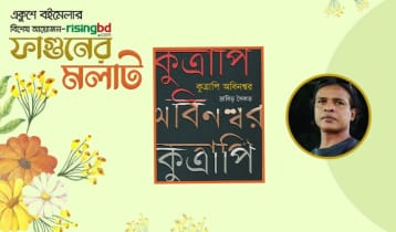 প্রকাশিত হচ্ছে দ্রাবিড় সৈকতের ‘কুত্রাপি অবিনশ্বর’