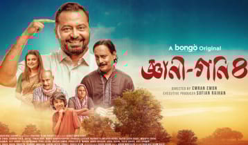 গ্রামের রাজনীতি আর হাসির খোরাক নিয়ে ফিরছে ‘জ্ঞানী গণি-০৪’