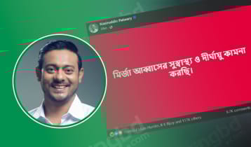 মির্জা আব্বাসের সুস্বাস্থ্য ও দীর্ঘায়ু কামনা নাসীরুদ্দীন পাটওয়ারীর