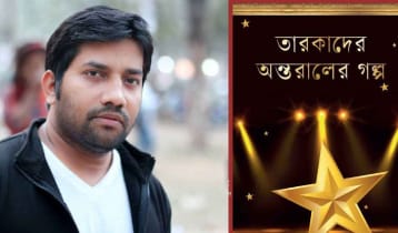 ‘তারকাদের অন্তরালের গল্প’