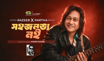 পার্থ বড়ুয়ার নতুন গান ‘সহজলভ্য নই’