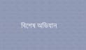 চাঁদাবাজ-সন্ত্রাসীদের তালিকা হচ্ছে, শিগগিরই বিশেষ অভিযান