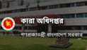চাকরি দিচ্ছে কারা অধিদপ্তর, পদ ৪৭২