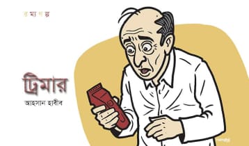 ট্রিমার