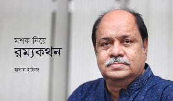 মশক নিয়ে রম্যকথন