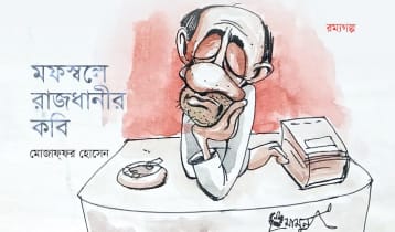 মফস্বলে রাজধানীর কবি