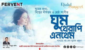 বিশ্বের সর্ববৃহৎ সুমধুর ঘুমের গান ‘ঘুম থেরাপি এনথেম’