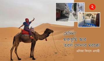 মেদিনা, মরুভূমি আর তরল সোনার মরক্কো 