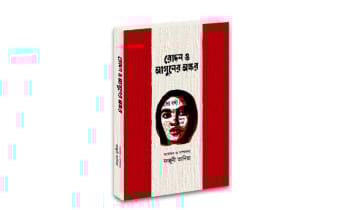 রোদন ও আগুনের অক্ষর: যুদ্ধশিশু ও বীরাঙ্গনাগাথা