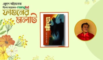 প্রকাশিত হয়েছে সাজিদ উল হক আবিরের উপন্যাস ‘সরীসৃপতন্ত্র’