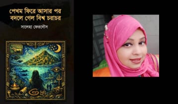 সালেহা ফেরদৌসের ফ্যান্টাসি ফিকশন– কল্পনাপ্রতিভার ইঙ্গিতবাহী এক সৃষ্টি