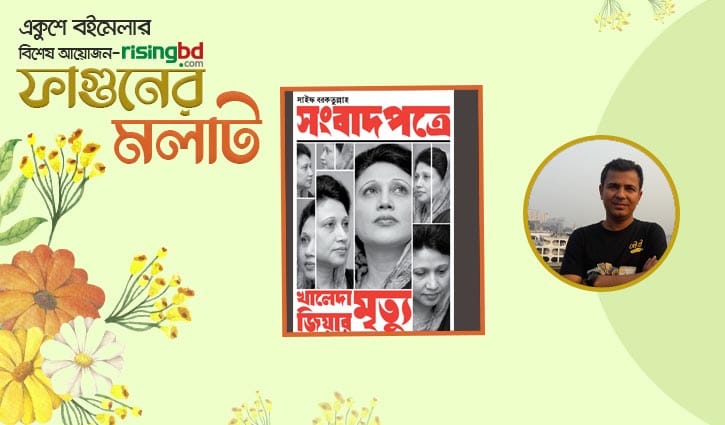 সাইফ বরকতুল্লাহর নতুন বই ‘সংবাদপত্রে খালেদা জিয়ার মৃত্যু’