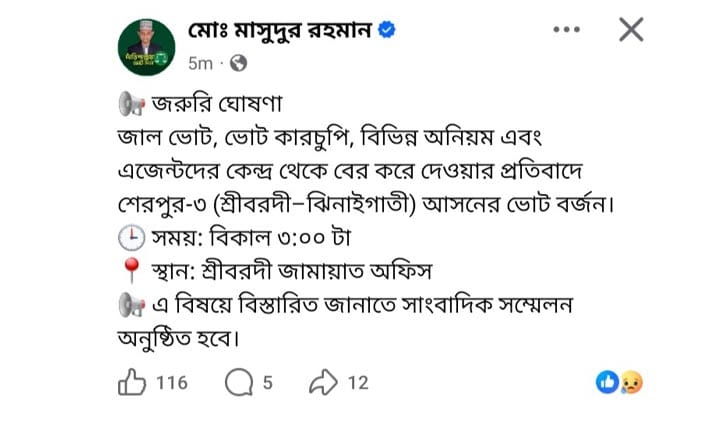 শেরপুর-৩: ভোট বর্জনের ঘোষণা জামায়াত প্রার্থীর