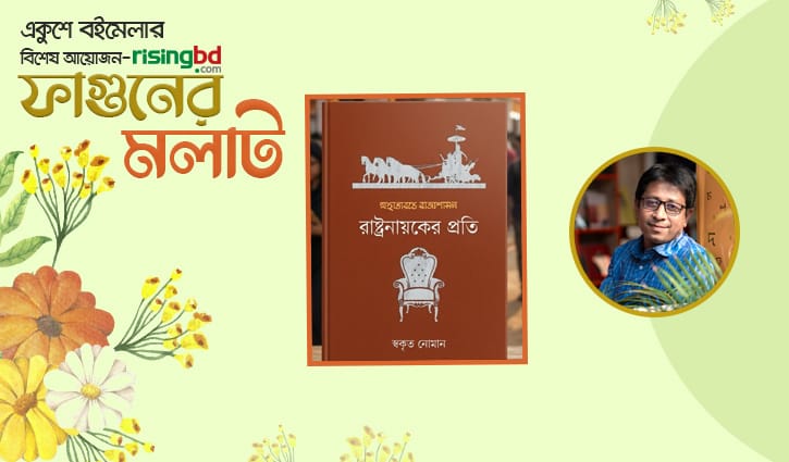 প্রকাশিত হয়েছে স্বকৃত নোমানের ‘মহাভারতে রাজ্যশাসন: রাষ্ট্রনায়কের প্রতি’