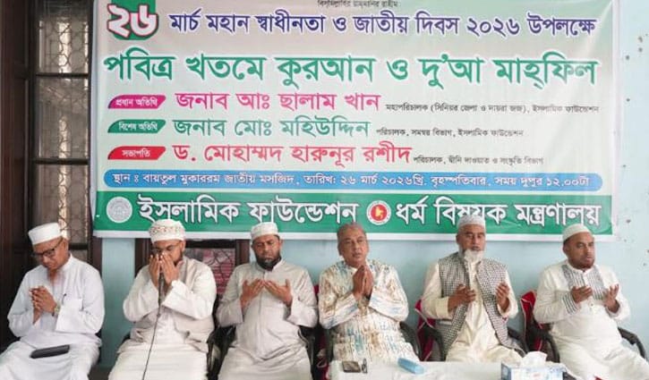 স্বাধীনতা দিবসে বায়তুল মোকাররমে বিশেষ দোয়া  