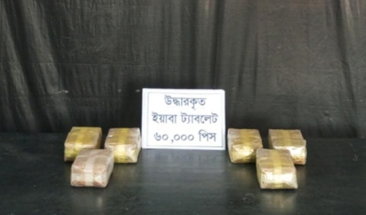 কক্সবাজারে ৬০ হাজার পিস ইয়াবা উদ্ধার