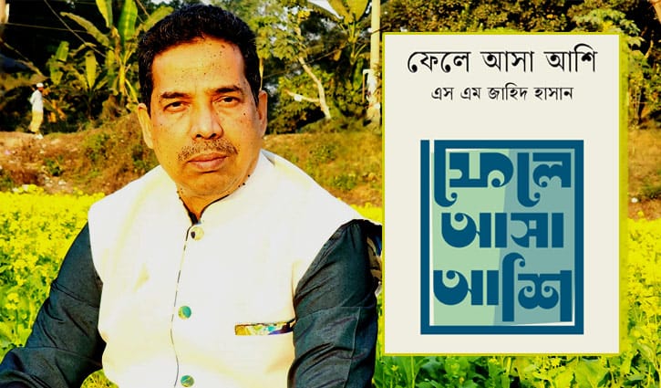 প্রকাশিত হয়েছে এস এম জাহিদ হাসানের স্মৃতিগদ্য ‘ফেলে আসা আশি’