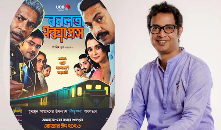 বনলতা এক্সপ্রেস: মারামারি-চিৎকার ছাড়াও ভালো সিনেমা হয়