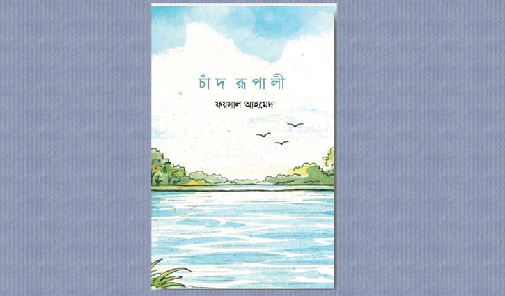 ফয়সাল আহমেদের নতু বই ‘চাঁদরূপালী’ প্রকাশিত