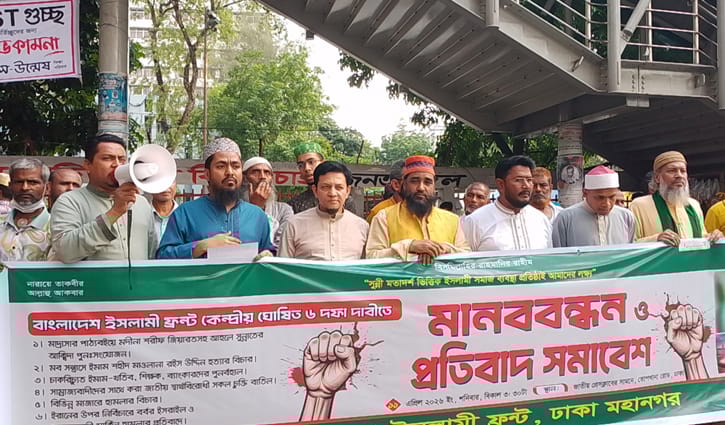 রাজধানী‌তে ইসলামী ফ্রন্টের বিক্ষোভ