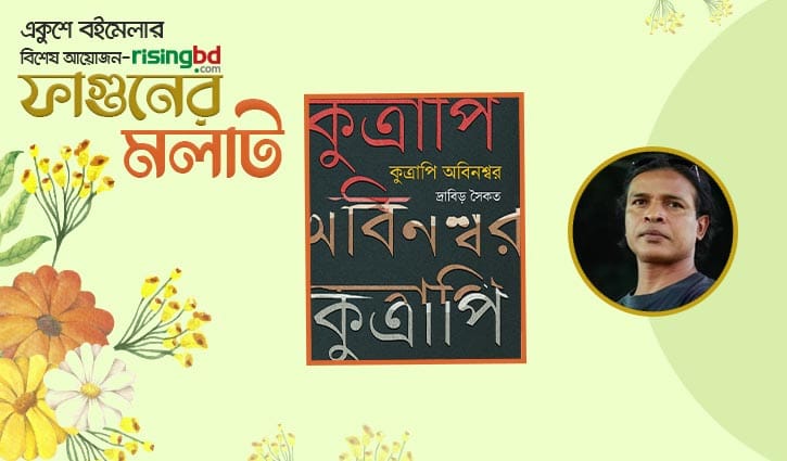 প্রকাশিত হয়েছে দ্রাবিড় সৈকতের ‘কুত্রাপি অবিনশ্বর’