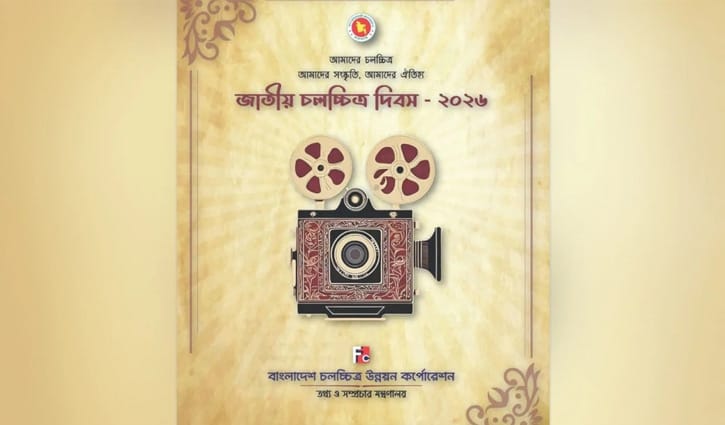 জাতীয় চলচ্চিত্র দিবস আজ