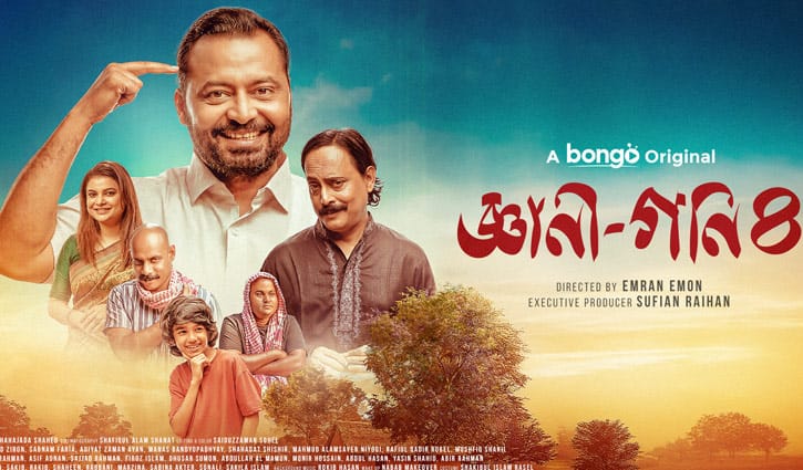 গ্রামের রাজনীতি আর হাসির খোরাক নিয়ে ফিরছে ‘জ্ঞানী গণি-০৪’