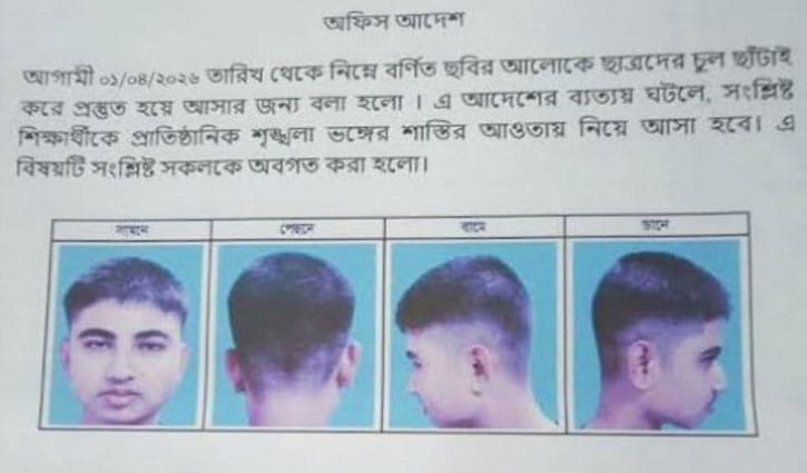 শিক্ষার্থীদের চুল কাটানোর নির্দিষ্ট ‘স্টাইল’ নির্ধারণ করেছে বগুড়ার এক স্কুল