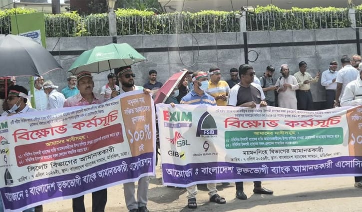 সম্মিলিত ইসলামী ব্যাংকের আমানতকারীদের বিক্ষোভ