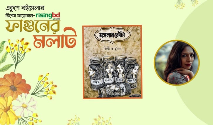 প্রকাশিত হয়েছে কিযী তাহ্‌নিন-এর গল্পগ্রন্থ ‘মসলার কৌটা’