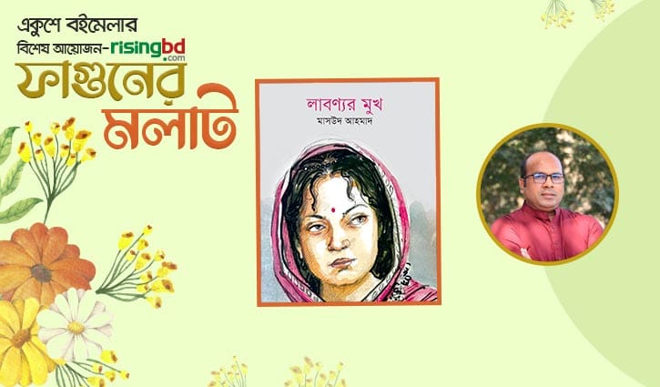 প্রকাশিত হয়েছে মাসউদ আহমাদের নতুন উপন্যাস ‘লাবণ্যর মুখ’