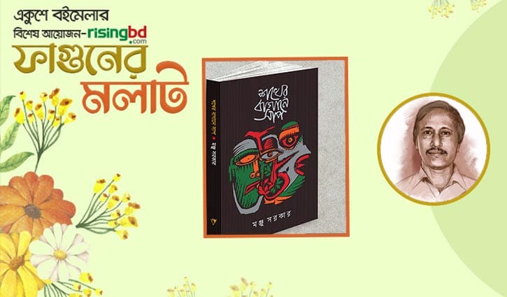 বইমেলায় প্রকাশিত হয়েছে মঞ্জু সরকারের ‘শখের বাগানে সাপ’