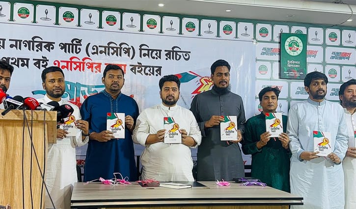 ‘এনসিপির যাত্রা’ বইয়ের মোড়ক উন্মোচন 