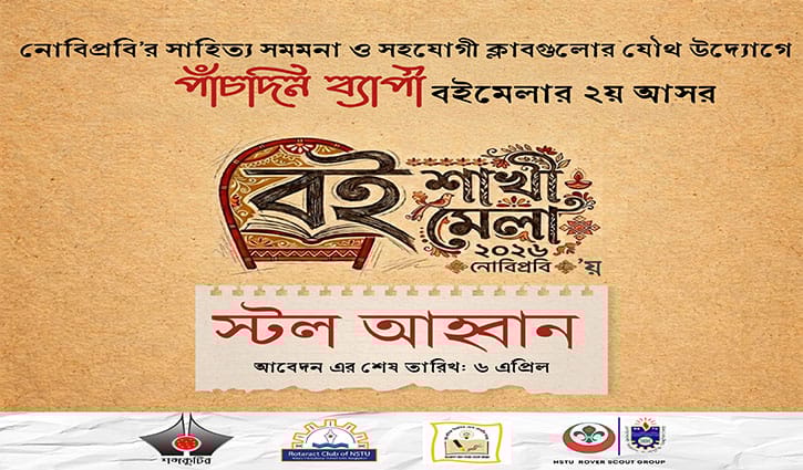 নোবিপ্রবিতে ৫ দিনব্যাপী বইমেলা, মিডিয়া পার্টনার রাইজিংবিডিসহ ৮ প্রতিষ্ঠান