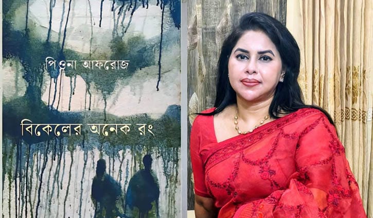 পিওনা আফরোজের ‘বিকেলের অনেক রং’ এর গল্পেরও অনেক রং