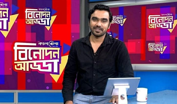 রাজুর উপস্থাপনায় ‘বিনোদন আড্ডা’