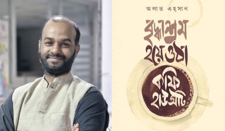 বৃদ্ধাশ্রম হয়ে ওঠা কফি হাউসটি: নাগরিক বিপন্নতা ও অন্তর্জীবনের ব্যবচ্ছেদ