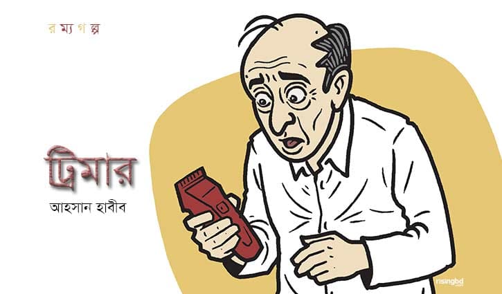 ট্রিমার