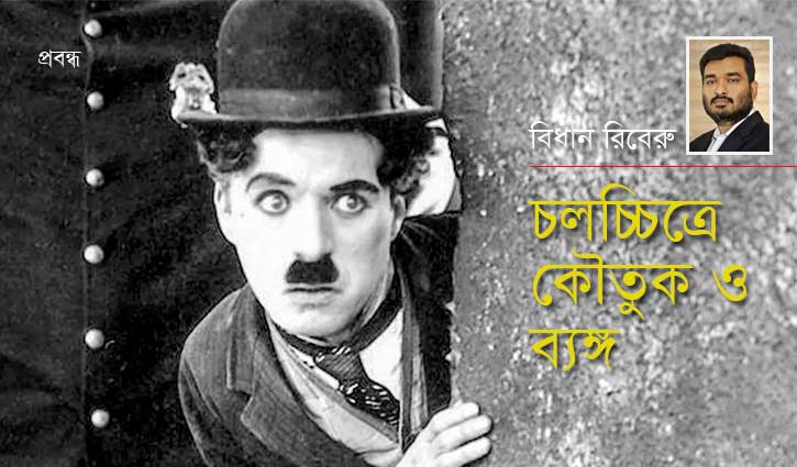 চলচ্চিত্রে কৌতুক ও ব্যঙ্গ 