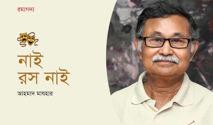 নাই, রস নাই