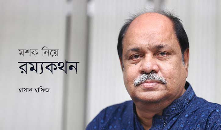 মশক নিয়ে রম্যকথন