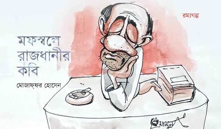 মফস্বলে রাজধানীর কবি