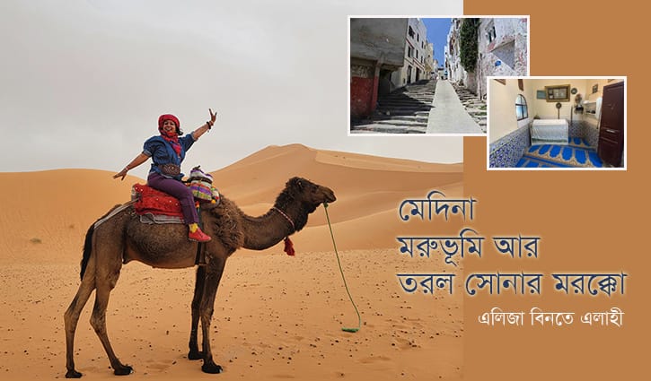 মেদিনা, মরুভূমি আর তরল সোনার মরক্কো 